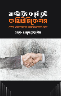 মাস্টারিং কর্পোরেট কমিউনিকেশন