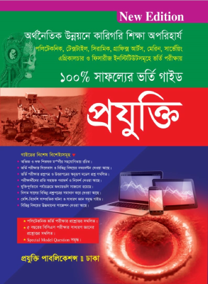 প্রযুক্তি পলিটেকনিক ভর্তি গাইড