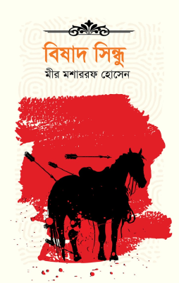 বিষাদ সিন্ধু