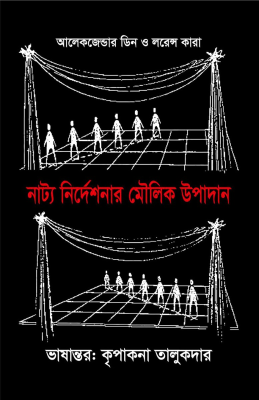 নাট্য নির্দেশনা মৌলিক উপাদান