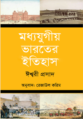 মধ্যযুগীয় ভারতের ইতিহাস [৬৪৭ থেকে ১৫২৬ খ্রি.]