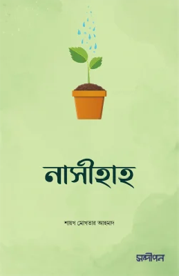 নাসীহাহ