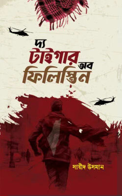 দ্য টাইগার অব ফিলিস্তিন