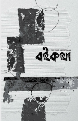 বইকথা -৭
