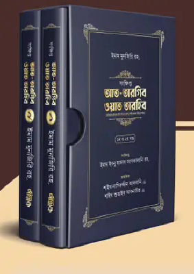 সংক্ষিপ্ত আত-তারগিব ওয়াত তারহিব (দুই খণ্ড, প্রিমিয়াম কোয়ালিটি)