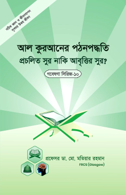 গবেষণা সিরিজ - ১০ : আল-কুরআনের পঠন পদ্ধতি প্রচলিত সুর, না আবৃত্তির ‍সুর?