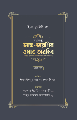 সংক্ষিপ্ত আত-তারগিব ওয়াত তারহিব (দুই খণ্ড)
