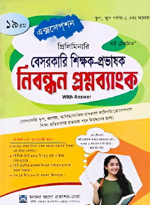 ১৯তম প্রিলিমিনারি বেসরকারি শিক্ষক - প্রভাষক নিবন্ধন প্রশ্নব্যাংক