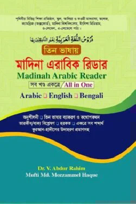 তিন ভাষায় মাদিনা এরাবিক রিডার (সবখন্ড একত্রে)