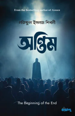 অন্তিম (পেপারব্যাক)