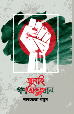 জুলাই গণঅভ্যুত্থান