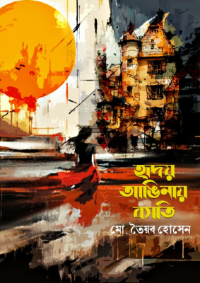 হৃদয় আঙিনায় বসতি