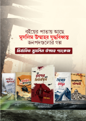 নির্যাতিত মুসলিম উম্মাহ প্যাকেজ