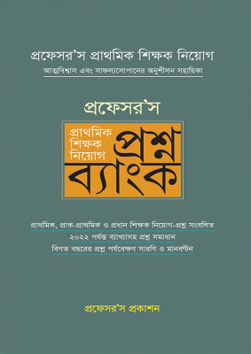 প্রফেসর'স প্রাথমিক শিক্ষক নিয়োগ প্রশ্ন ব্যাংক