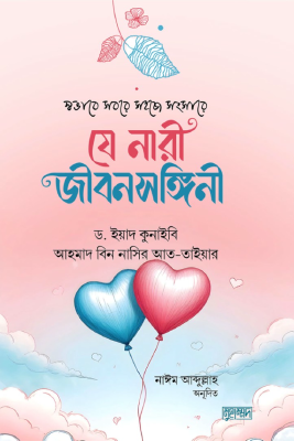 স্বভাবে সবরে সহজে সংসারে যে নারী জীবনসঙ্গী
