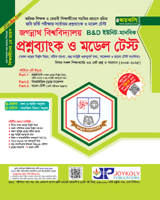 জগন্নাথ বিশ্ববিদ্যালয় প্রশ্নব্যাংক ও মডেল টেস্ট – B & D ইউনিট