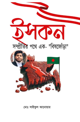 ইসকন সম্প্রীতির পথে এক বিষফোঁড়া