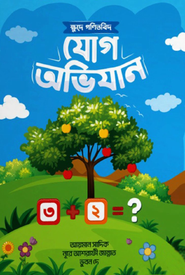 ক্ষুদে গণিতবিদ যোগ অভিযান