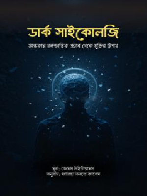 ডার্ক সাইকোলজি