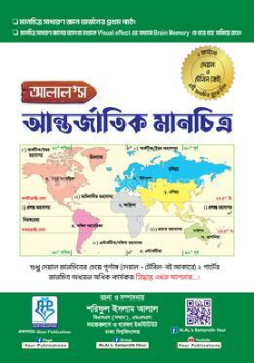আলাল’স আন্তর্জাতিক (দেয়াল ও টেবিল) মানচিত্র [একের ভিতর দুই]