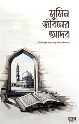 মুমিন জীবনের আদব