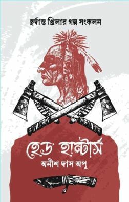 হেড হান্টার্স