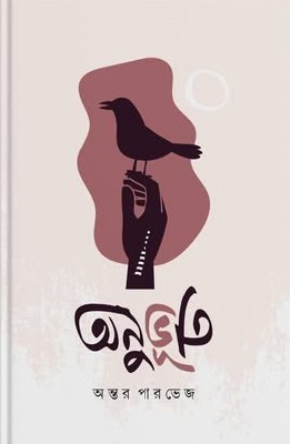 অনুভুতি