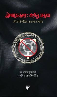 ট্রান্সজেন্ডার : রংধনু-সন্ত্রাস