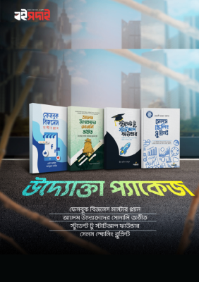 উদ্যোক্তা প্যাকেজ (৪ বই)