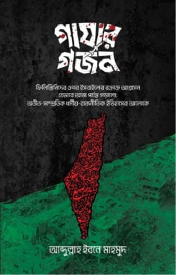 গাযার গর্জন