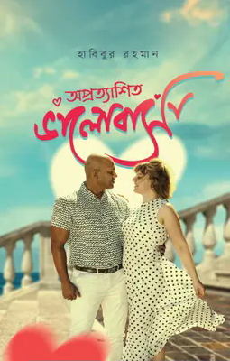 অপ্রত্যাশিত ভালোবাসা