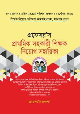 প্রফেসর’স প্রাথমিক সহকারী শিক্ষক নিয়োগ সহায়িকা
