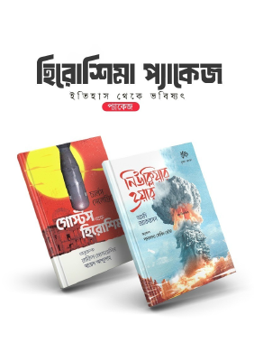 হিরোশিমা প্যাকেজ