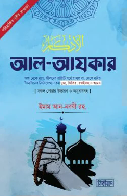 আল-আযকার (পরিমার্জিত বর্ধিত সংস্করণ)
