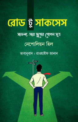 রোড টু সাকসেস