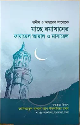 মাহে রমাযানের ফাযায়েল আমাল ও মাসায়েল