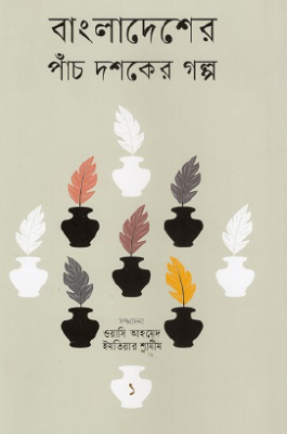 বাংলাদেশের পাঁচ দশকের গল্প-১