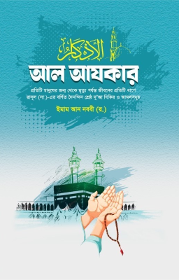 আল আযকার