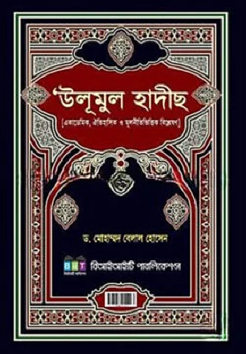 উলূমুল হাদীছ: একাডেমিক, ঐতিহাসিক ও মূলনীতিভিত্তিক বিশ্লেষণ