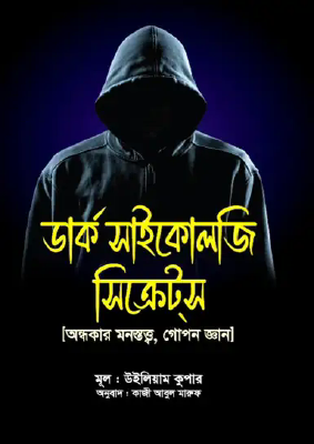 ডার্ক সাইকোলজি সিক্রেটস