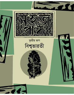 সহজপাঠ তৃতীয় ভাগ