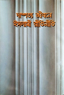 দাম্পত্য জীবনে ইসলামী রীতিনীতি