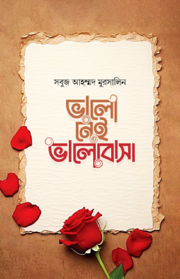 ভালো নেই ভালোবাসা