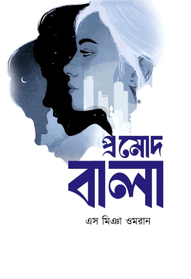 প্রমোদ বালা