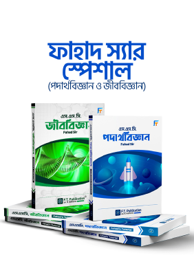 ফাহাদ স্যার স্পেশাল (পদার্থবিজ্ঞান ও জীববিজ্ঞান)