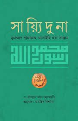 সায়্যিদুনা মুহাম্মাদ সাল্লাল্লাহু আলাইহি ওয়া সাল্লাম