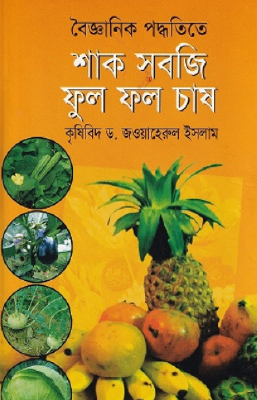 বৈজ্ঞানিক পদ্ধতিতে শাক-সবজি ফুল ফল চাষ