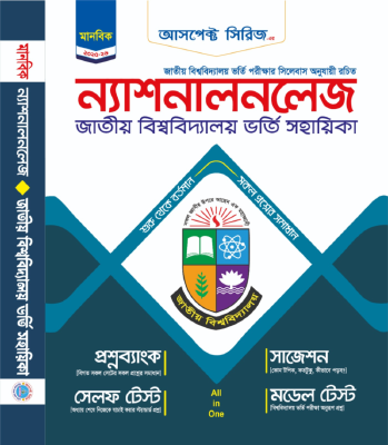 ন্যাশনালনলেজ জাতীয় বিশ্ববিদ্যালয় ভর্তি সহায়িকা - মানবিক বিভাগ