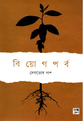 বিয়োগপর্ব