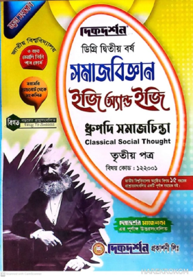 সমাজবিজ্ঞান ইজি অ্যান্ড ইজি গাইড ডিগ্রি দ্বিতীয় বর্ষ - তৃতীয় পত্র বিষয়কোড-১২২০০১